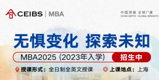 倒計(jì)時(shí)一周！中歐MBA2023級(jí)最末輪申請(qǐng)5月17日截止