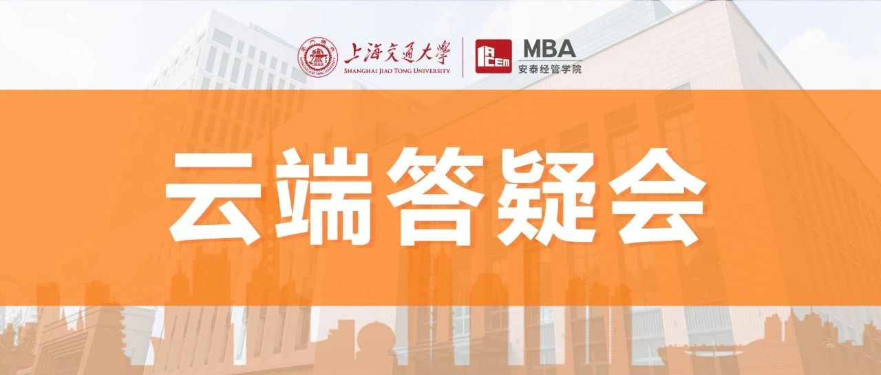 5.17上海交大安泰MBA云端答疑會限量席位開放！