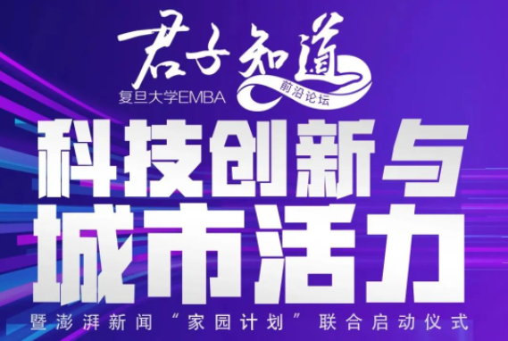 復(fù)旦大學(xué)EMBA前沿論壇“科技創(chuàng)新與城市活力”暨澎湃新聞“家園計(jì)劃”聯(lián)合啟動(dòng)儀式｜君子知道