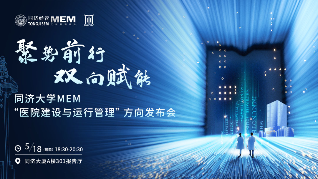 搶先看！同濟(jì)大學(xué)MEM新增“醫(yī)院建設(shè)與運行管理”方向即將發(fā)布