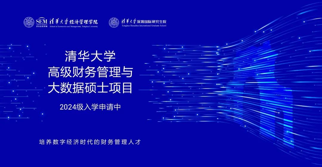 嘉賓預(yù)告 | 清華大學(xué)MCFO大數(shù)據(jù)項(xiàng)目深圳招生說(shuō)明會(huì)