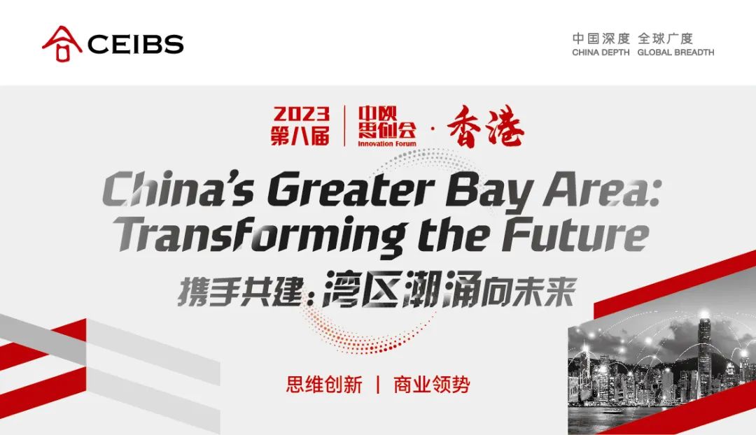 活動(dòng)預(yù)告｜中歐思創(chuàng)會(huì)香港站：灣區(qū)潮涌向未來
