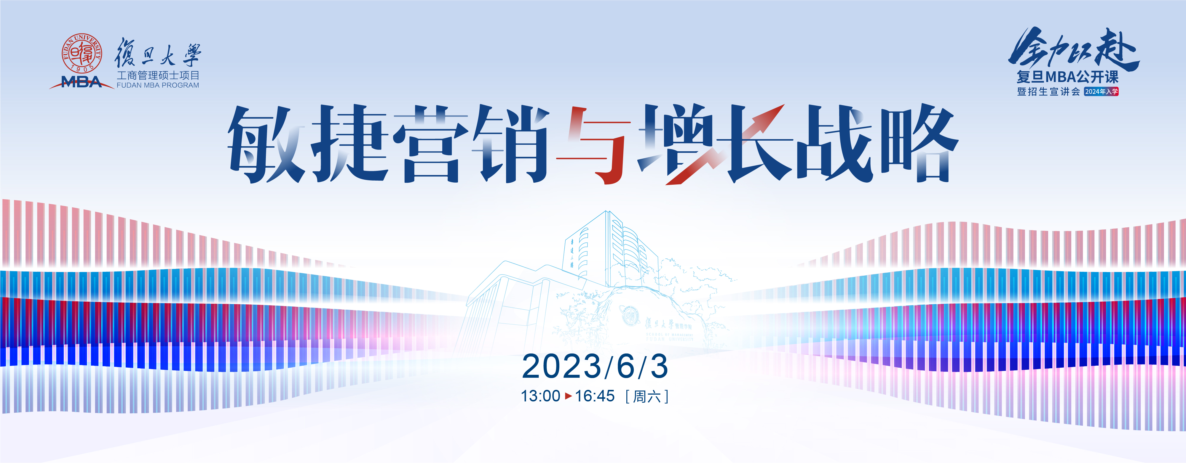 活動報名 | 敏捷營銷與增長戰(zhàn)略-2024入學(xué)復(fù)旦MBA公開課暨招生宣講會