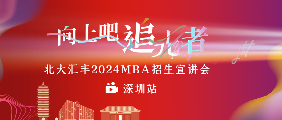招生宣講會(huì) | 相約北大匯豐2024MBA