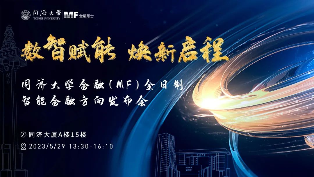數(shù)智賦能 煥新啟程 | 經(jīng)管學(xué)院與電信學(xué)院合作簽約儀式暨同濟(jì)大學(xué)金融（MF）全日制智能金融方向發(fā)布會