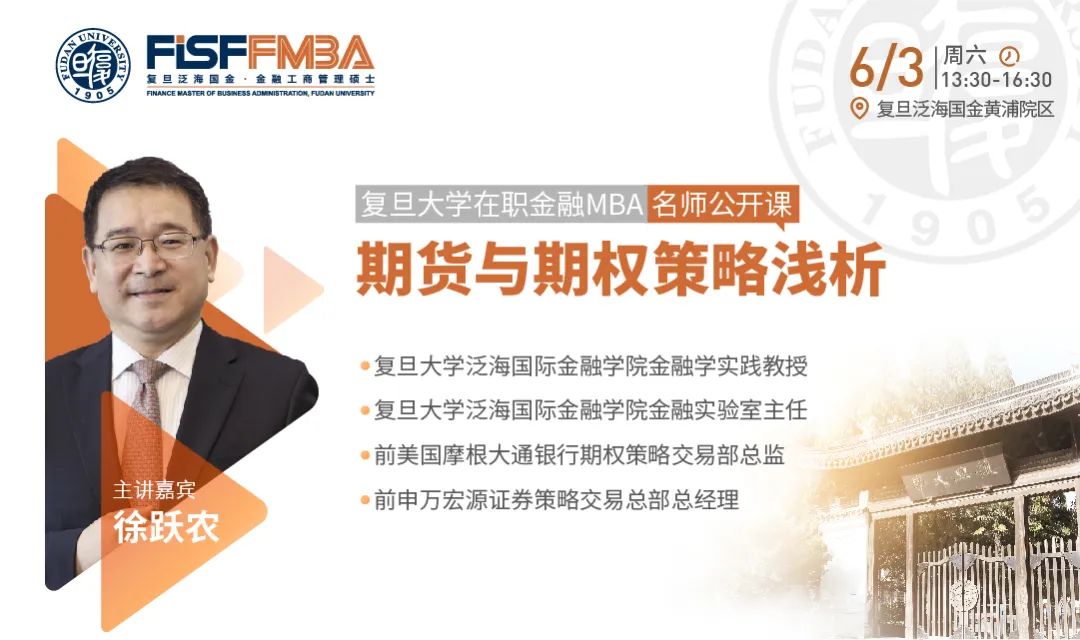 復(fù)旦大學(xué)在職金融MBA名師公開課：期貨與期權(quán)策略淺析 | FMBA