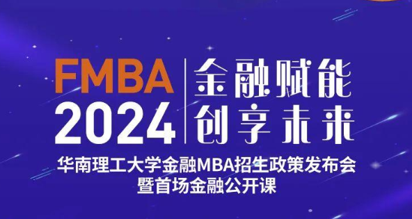 2024華南理工大學(xué)金融MBA招生政策發(fā)布會暨首場金融公開課重磅啟幕