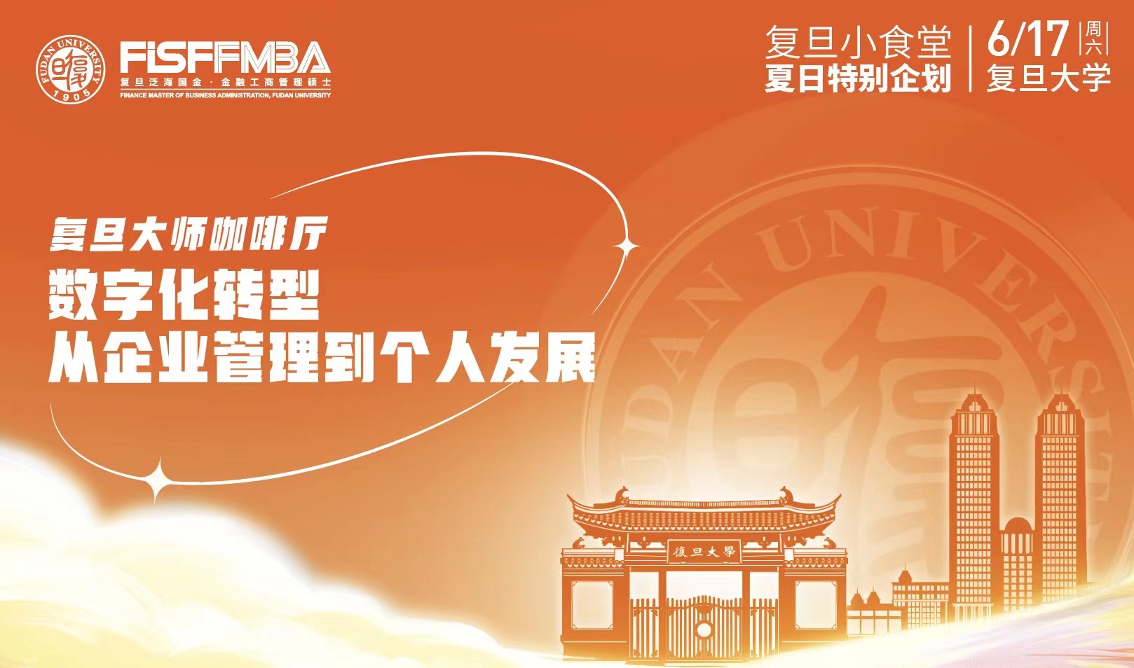 復(fù)旦大師咖啡廳：數(shù)字化轉(zhuǎn)型，從企業(yè)管理到個人發(fā)展 | FMBA