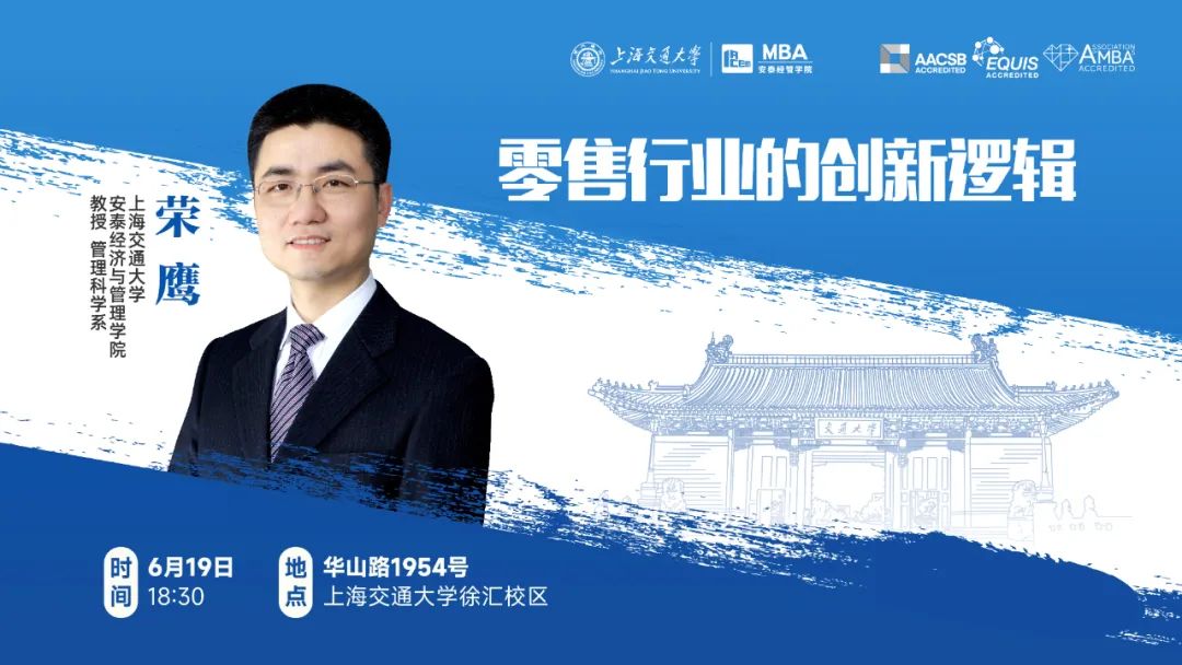 上海交大安泰IMBA/CLGO考生專屬 | 特聘教授榮鷹解讀零售行業(yè)因何創(chuàng)新、如何創(chuàng)新，6月19日周一晚限量席位開搶！