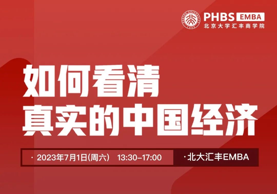 開(kāi)放報(bào)名中 | 北大匯豐EMBA教授主題講座暨招生說(shuō)明會(huì)