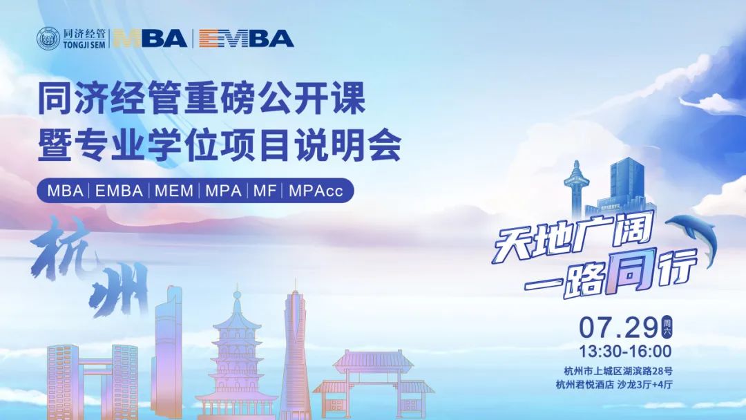 同濟大學經(jīng)濟與管理學院專業(yè)學位項目全國巡展繼續(xù)發(fā)車！前方到站：杭州