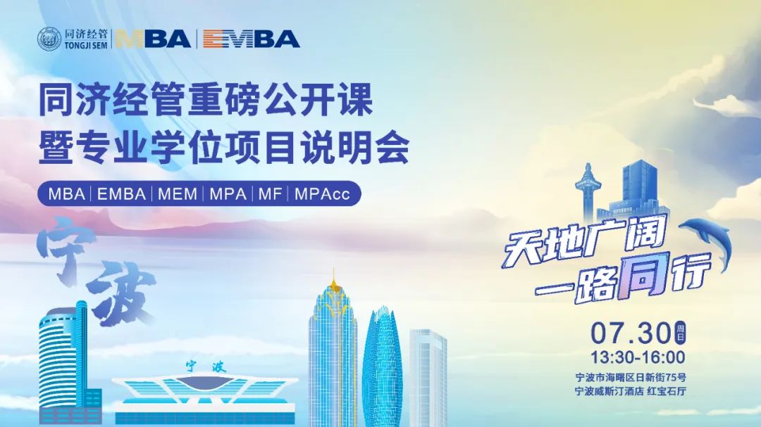 同濟大學經(jīng)濟與管理學院專業(yè)學位項目全國巡展繼續(xù)發(fā)車！前方到站：寧波