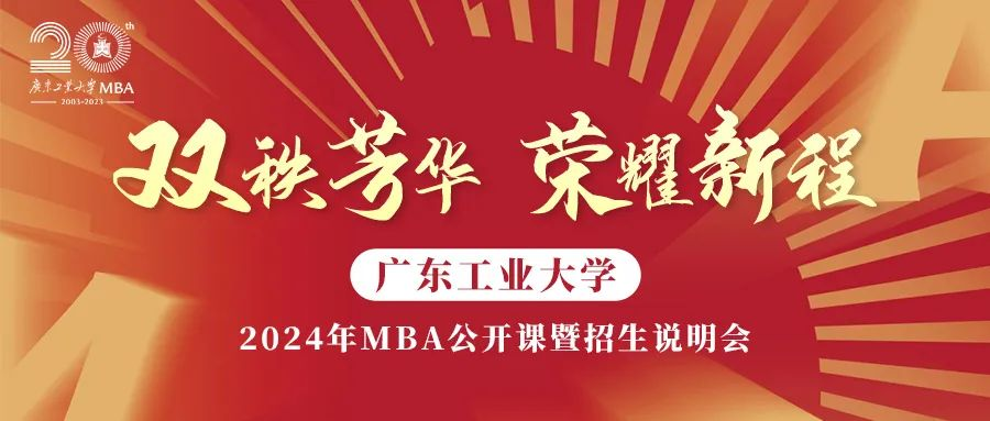 7月9日,帶你全面了解“989”廣東工業(yè)大學(xué)MBA！ 歡迎搶位報名!