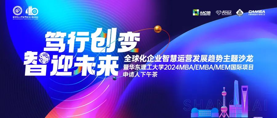 【篤行創(chuàng)變，智迎未來(lái)】華東理工大學(xué)2024MBA/EMBA/MEM國(guó)際項(xiàng)目申請(qǐng)人下午茶