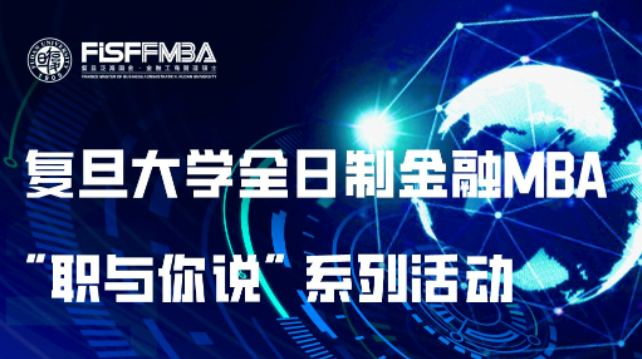 【線上活動邀約】互聯(lián)網(wǎng)轉(zhuǎn)型金融，迸發(fā)“1+1大于2”的魅力 | 復(fù)旦泛海FMBA
