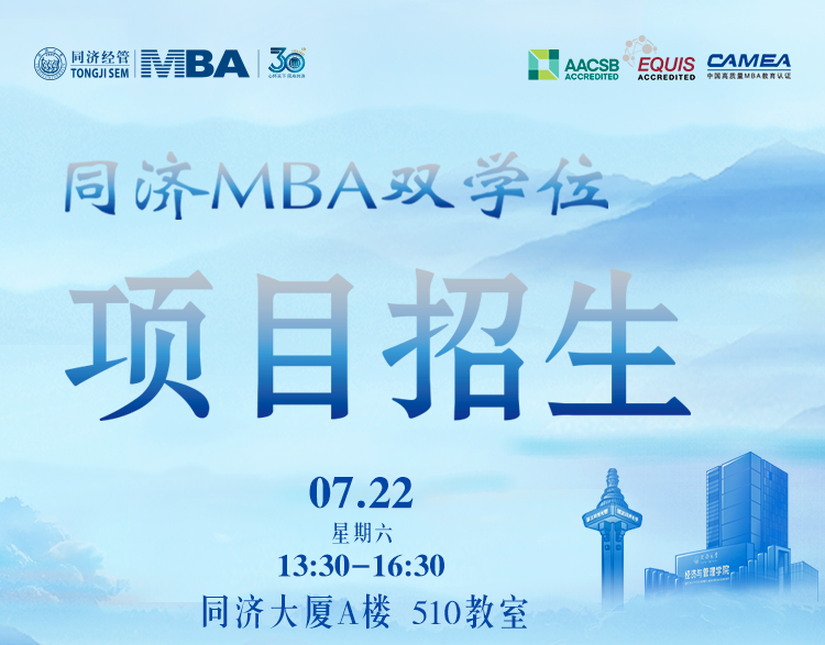 雙重buff、N倍收獲？同濟(jì)MBA雙學(xué)位項目專場說明會，等你解鎖！
