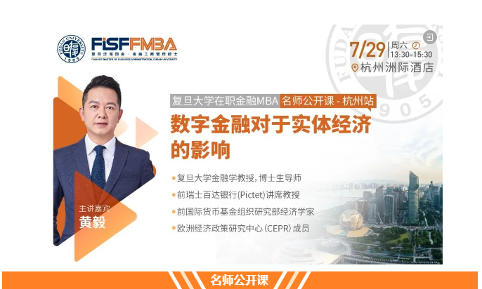 7.29杭州見！復(fù)旦大學(xué)金融MBA招生組攜名師公開課走進(jìn)杭州 | FMBA