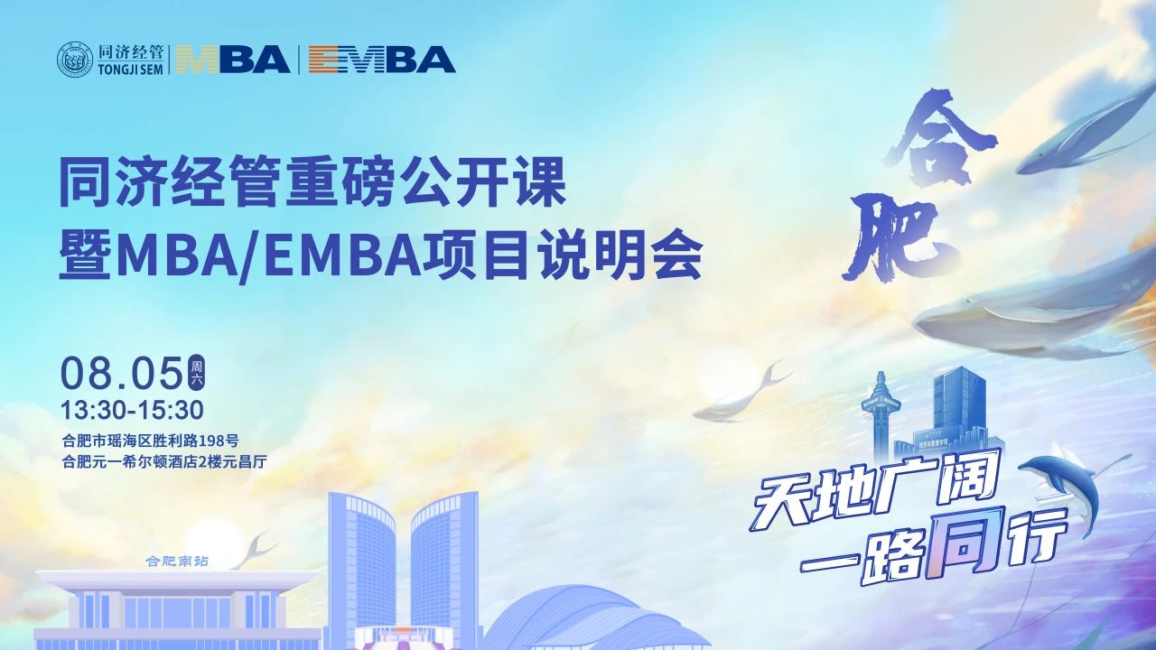 同濟經(jīng)管下一站：我們在合肥與南京等你！