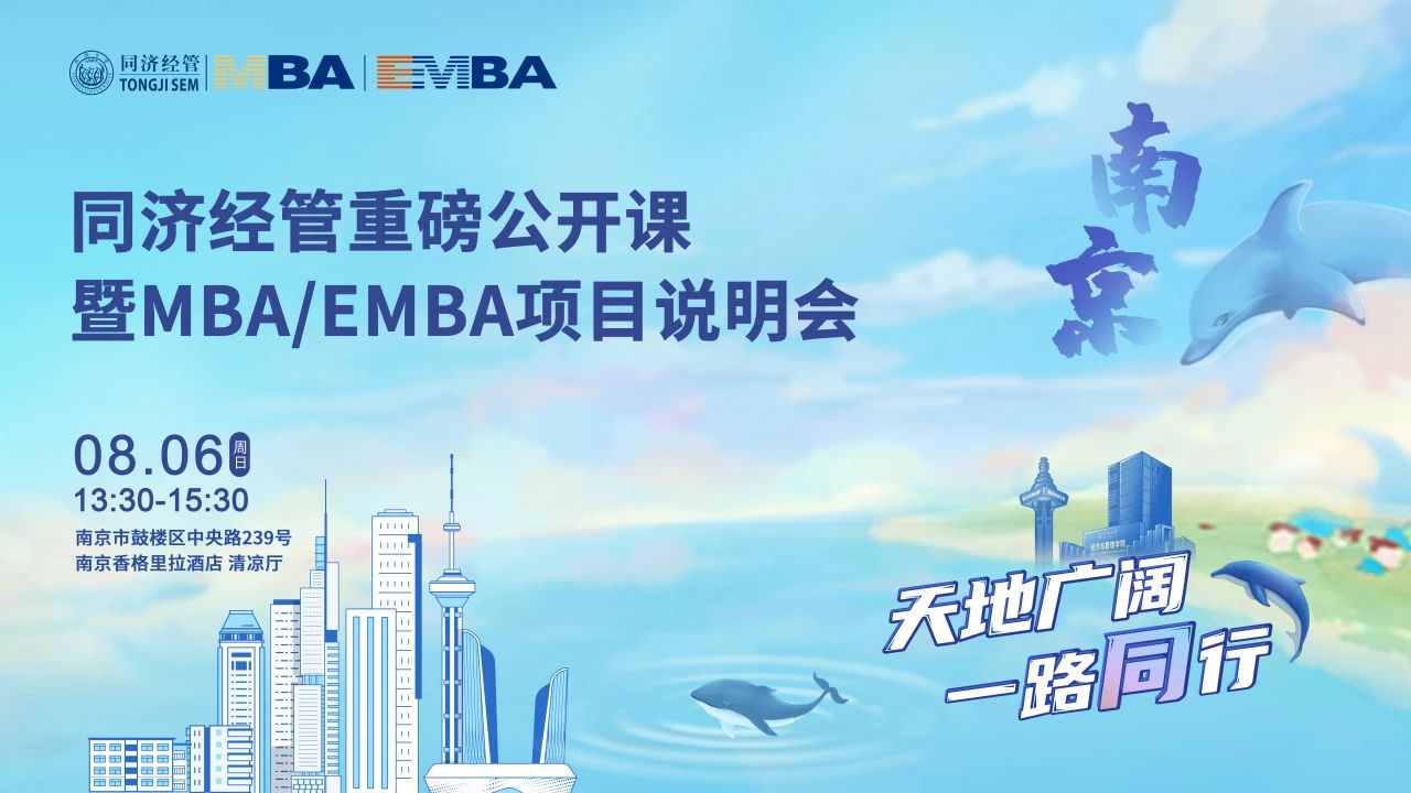 同濟經(jīng)管下一站：我們在合肥與南京等你！