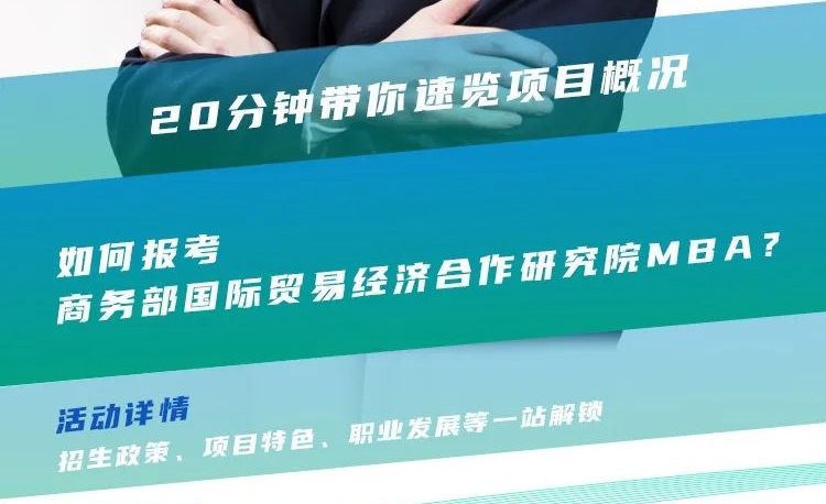 2024招生宣講|商務(wù)部國際貿(mào)易經(jīng)濟(jì)合作研究院MBA近期巡展