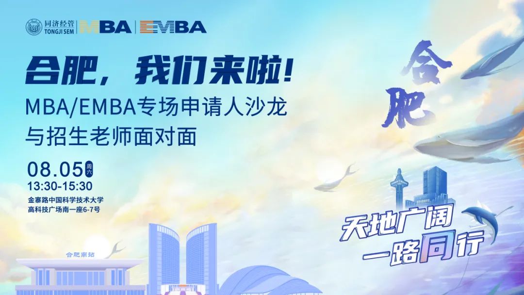 合肥，我們來啦! 同濟(jì)MBA/EMBA專場申請人沙龍——與招生老師面對面