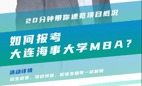 2024招生宣講|大連海事大學(xué)MBA近期巡展