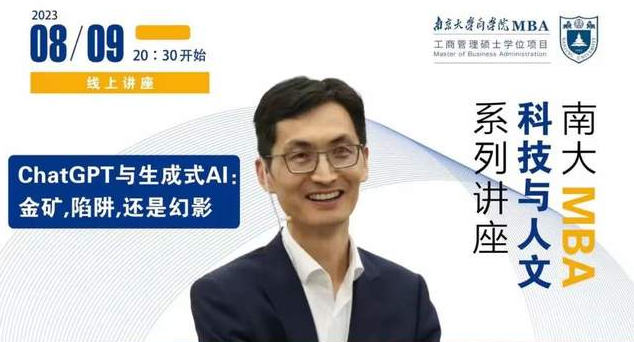 南京大學(xué)MBA講座預(yù)告丨ChatGPT與生成式AI: 金礦，陷阱，還是幻影
