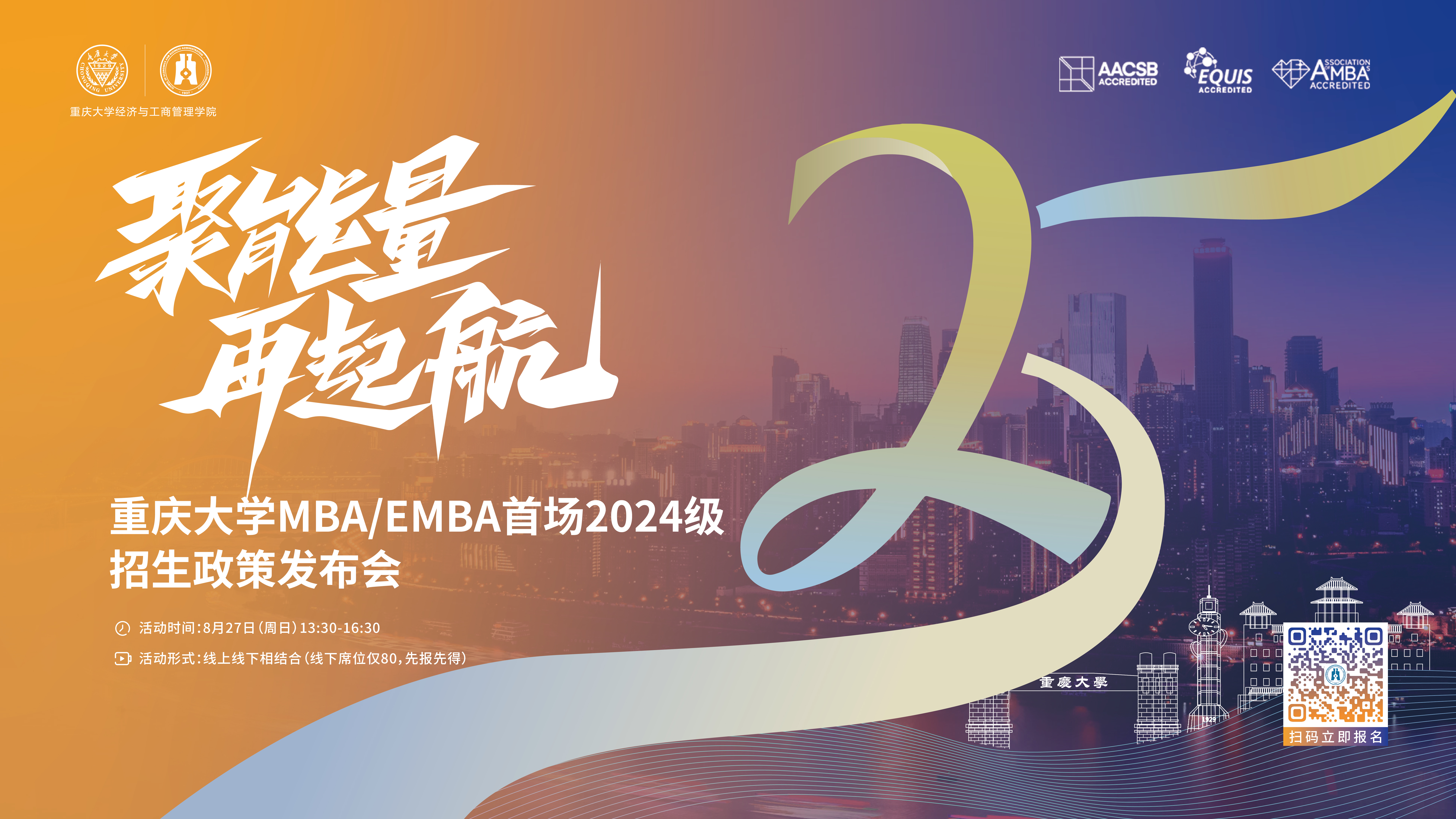 聚能量 再起航 | 重慶大學(xué)MBA/EMBA首場(chǎng)2024級(jí)招生政策發(fā)布會(huì)重磅開啟！