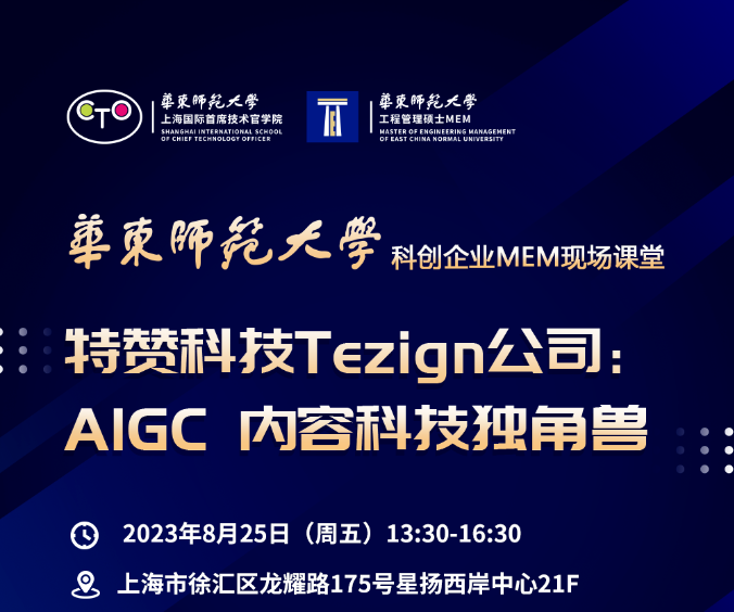活動預告 | 華東師大“科創(chuàng)企業(yè)MEM現(xiàn)場課堂”系列活動（第三場）走進特贊科技（Tezign）公司——AIGC 內容科技獨角獸
