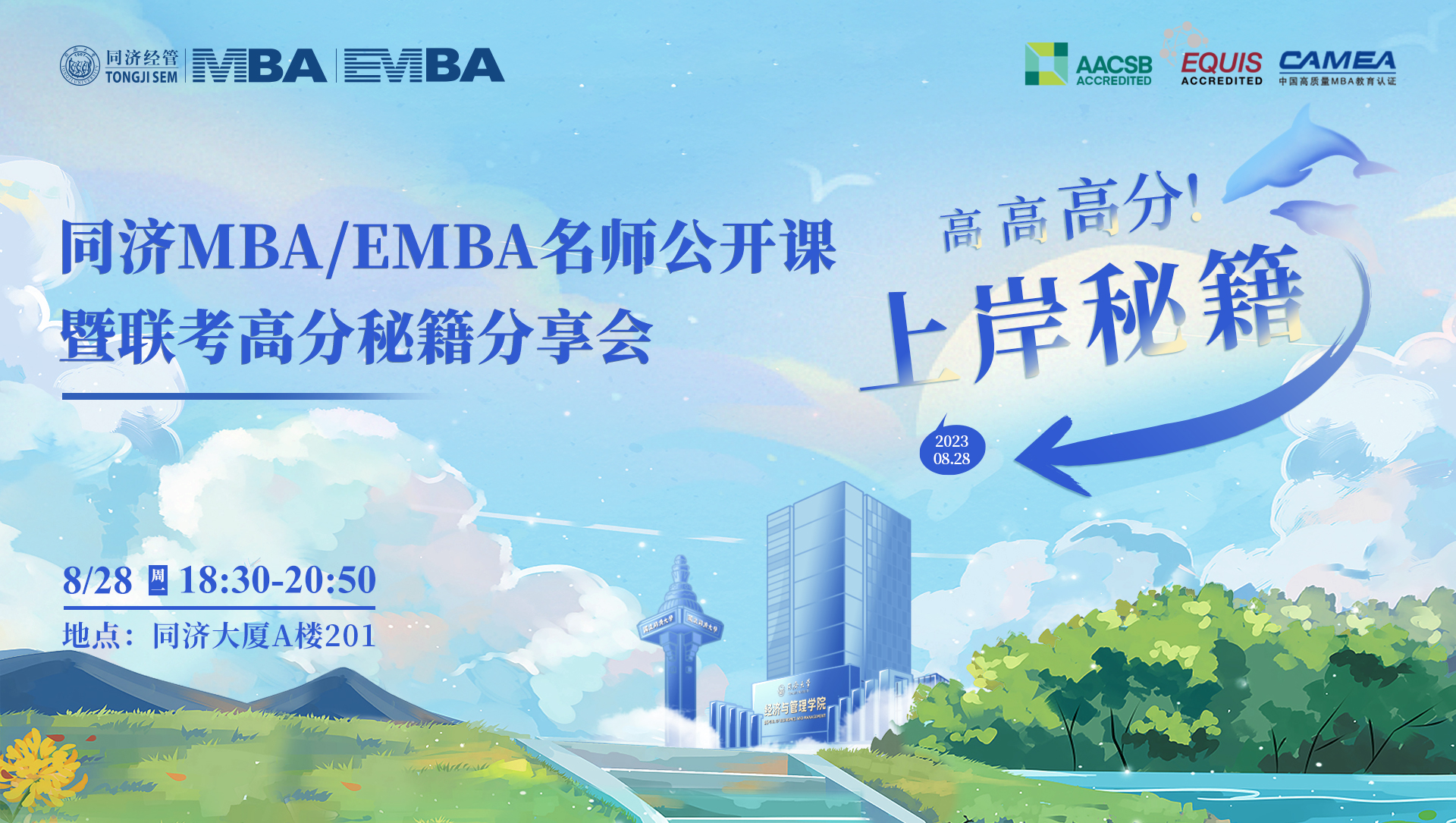 高高高分上岸秘籍！同濟MBA/EMBA名師公開課暨聯(lián)考高分秘籍分享會