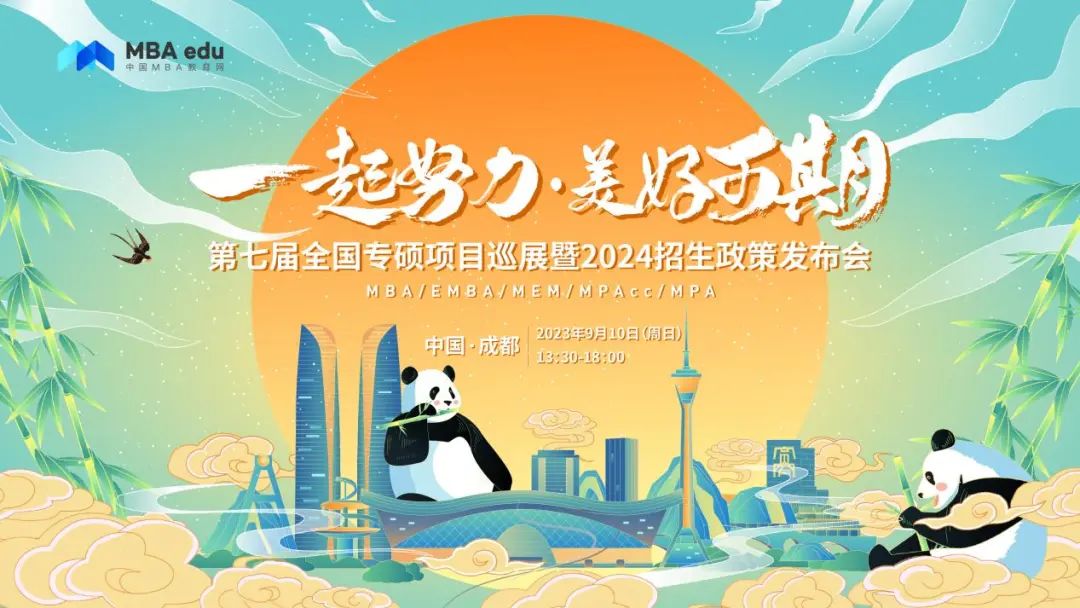 【9月10日線下見】第七屆全國(guó)專碩項(xiàng)目巡展暨2024招生政策發(fā)布會(huì)@中國(guó)·成都