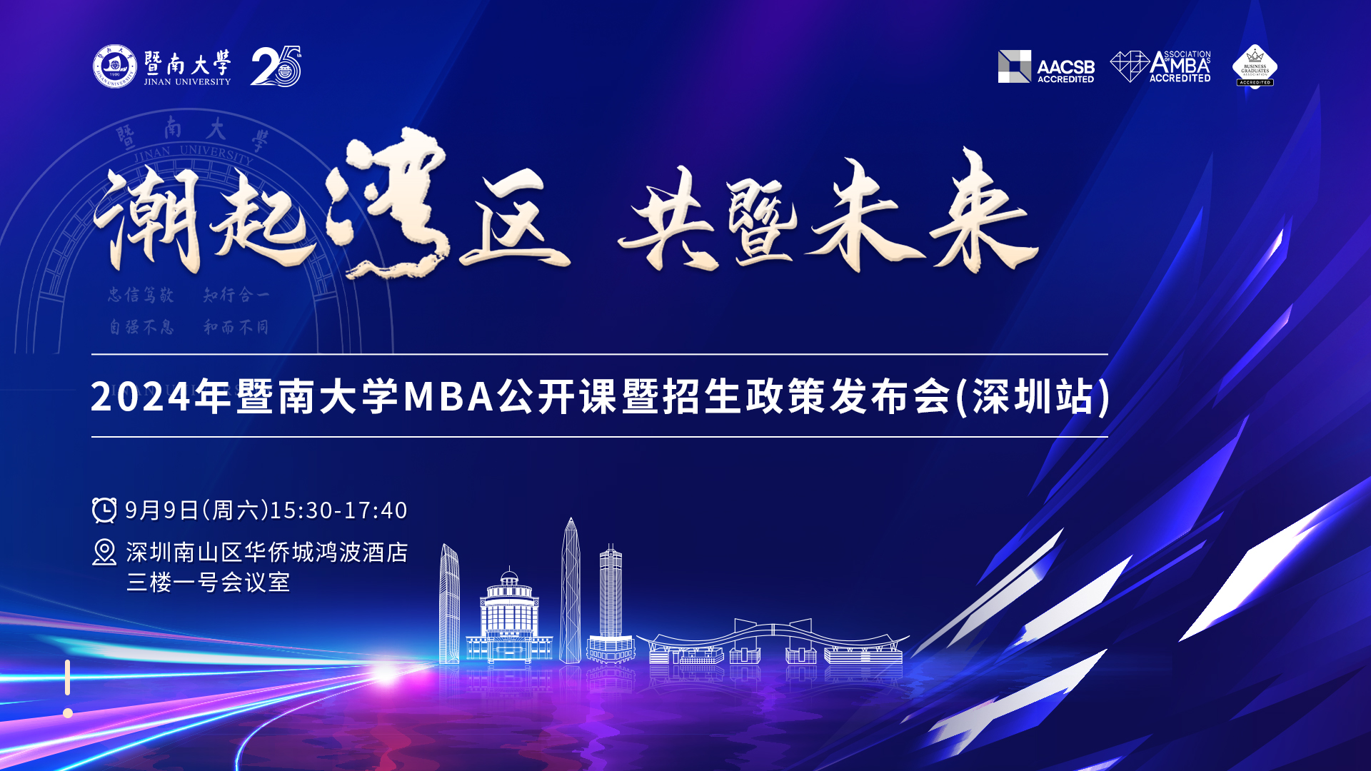 強(qiáng)勢來襲丨潮起灣區(qū) 共暨未來——2024年暨南大學(xué)MBA公開課暨招生政策發(fā)布會（深圳站）