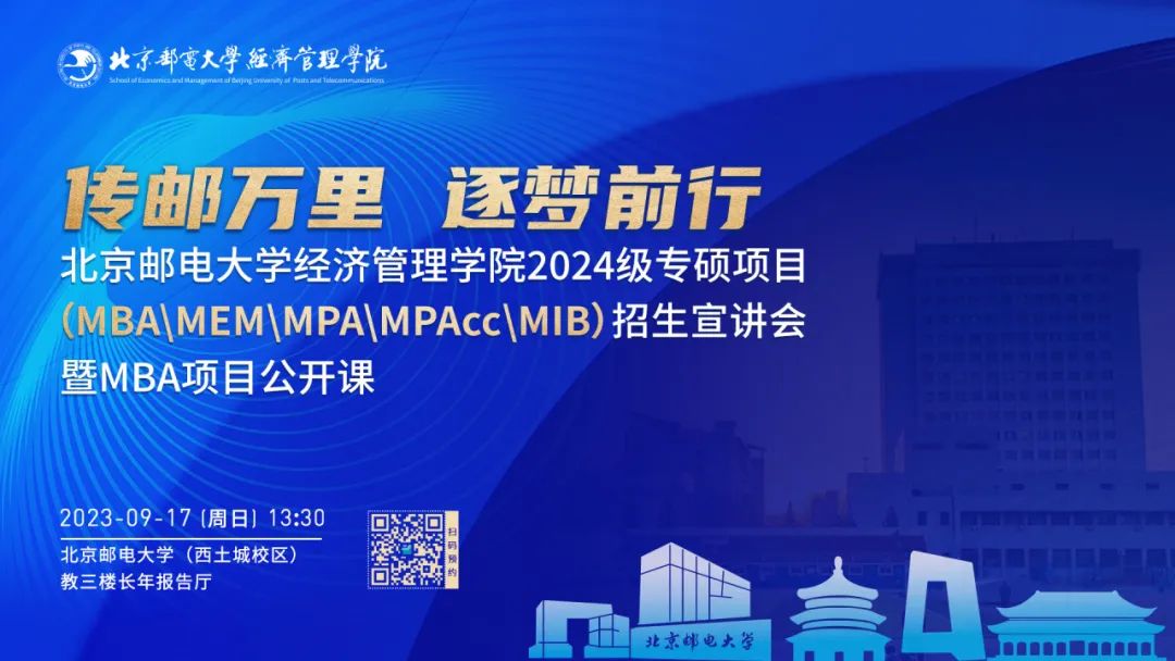 北京郵電大學(xué)經(jīng)濟(jì)管理學(xué)院2024級專碩項(xiàng)目招生宣傳重磅開啟