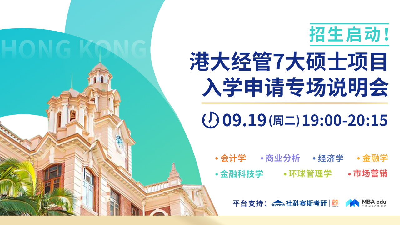 香港大學(xué)經(jīng)管學(xué)院7大碩士項(xiàng)目入學(xué)申請(qǐng)專項(xiàng)說明會(huì)重磅開啟！