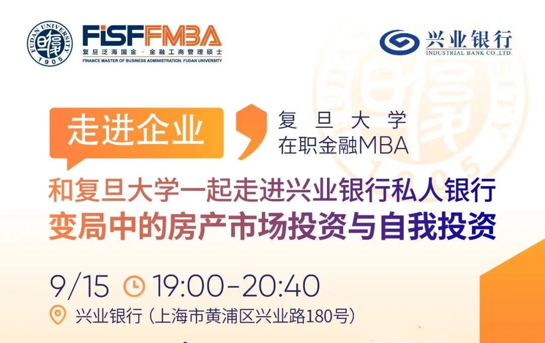【搶位】邀你和復旦大學一起走進興業(yè)銀行：變局中的房產市場投資與自我投資 | FMBA