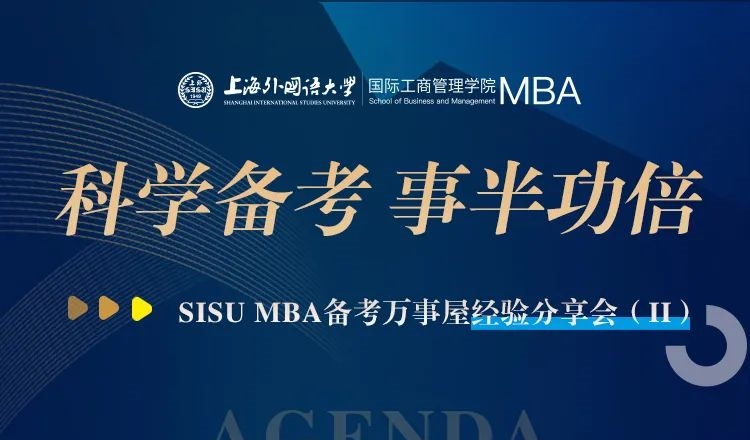 上外MBA丨面試？管綜？雙管齊下！高分學(xué)長助力科學(xué)備考之路，備考萬事屋經(jīng)驗(yàn)分享會(huì)預(yù)告