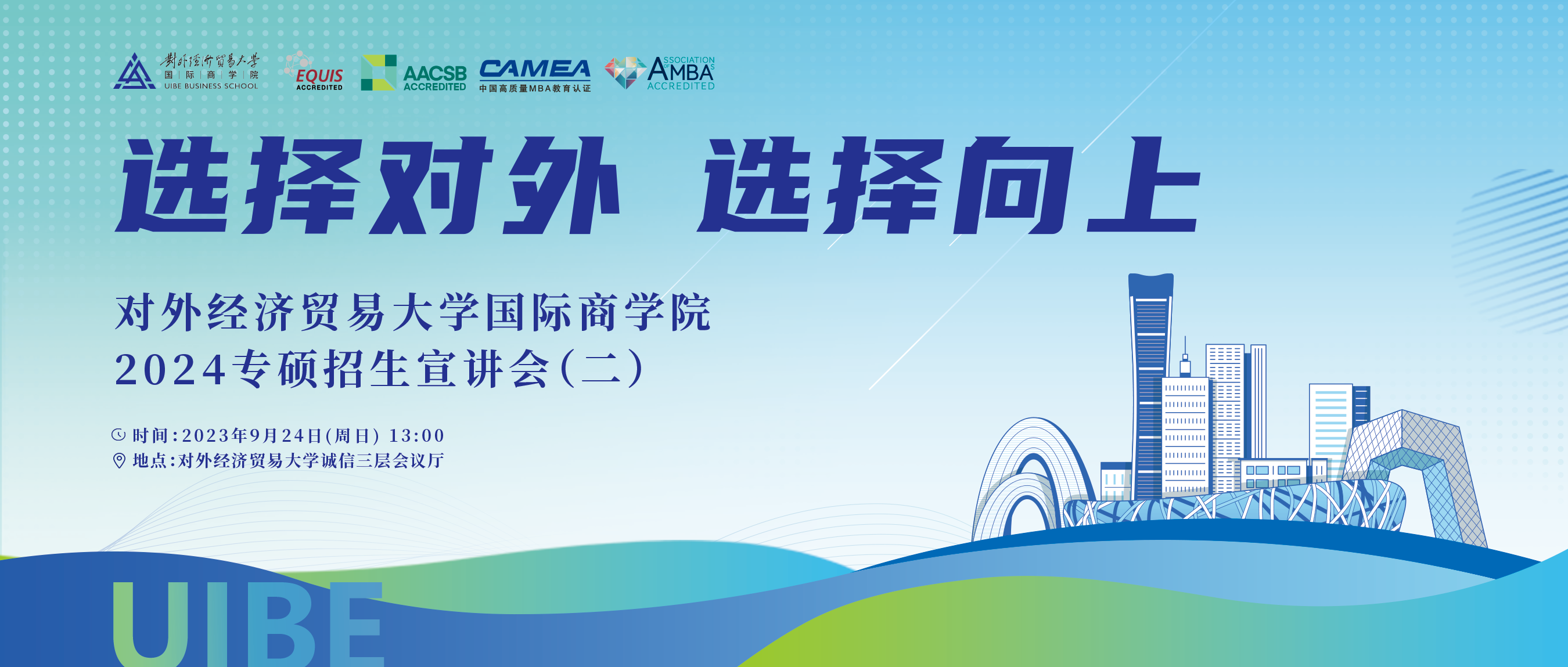 9月24日等你來！ 對外經濟貿易大學國際商學院2024年專碩招生說明會（二）