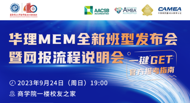 9月24日 | 邀您報(bào)名華理MEM全新班型發(fā)布會(huì)暨網(wǎng)報(bào)流程說(shuō)明會(huì)