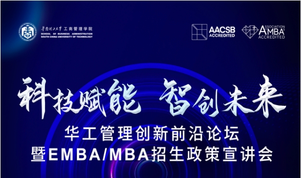 倒計時3天丨相約深圳：科技賦能 智創(chuàng)未來——華工管理創(chuàng)新前沿論壇暨EMBA/MBA招生政策宣講會
