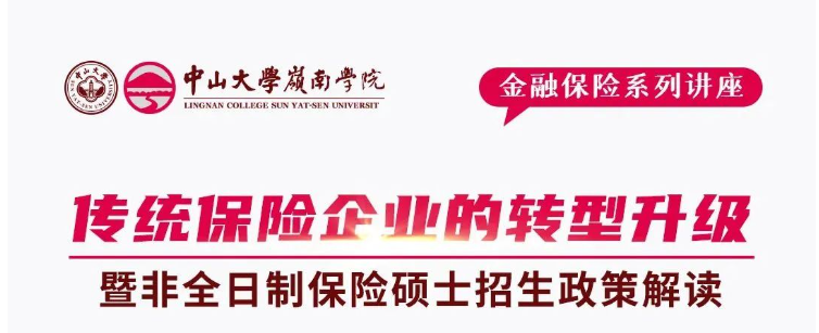 中山大學(xué)嶺南學(xué)院招生資訊 | 《傳統(tǒng)保險企業(yè)的轉(zhuǎn)型升級》講座暨非全日制保險碩士招生政策解讀會報名開啟