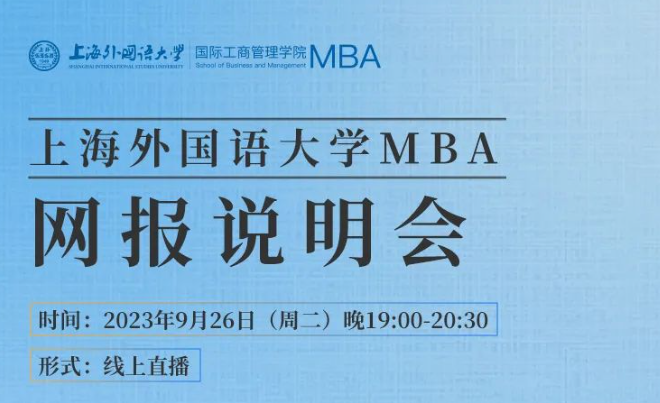 重要通知 | 上海外國語大學2024級MBA招生宣講暨聯(lián)考網報說明會