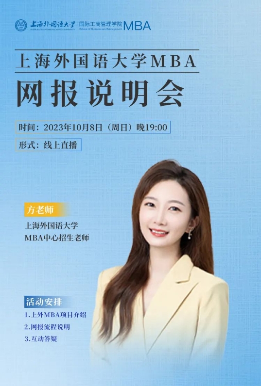 直播預(yù)告 | 上外MBA2024級(jí)招生宣講暨聯(lián)考網(wǎng)報(bào)說(shuō)明會(huì)