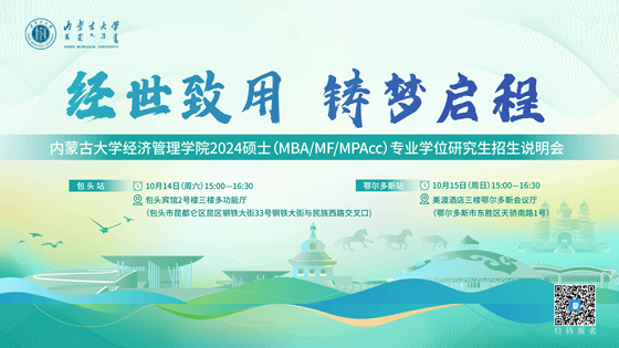 經(jīng)世致用 鑄夢啟程|內(nèi)蒙古大學(xué)經(jīng)濟(jì)管理學(xué)院2024碩士（MBA/MF/MPAcc）專業(yè)學(xué)位研究生項(xiàng)目招生說明會邀你赴約！