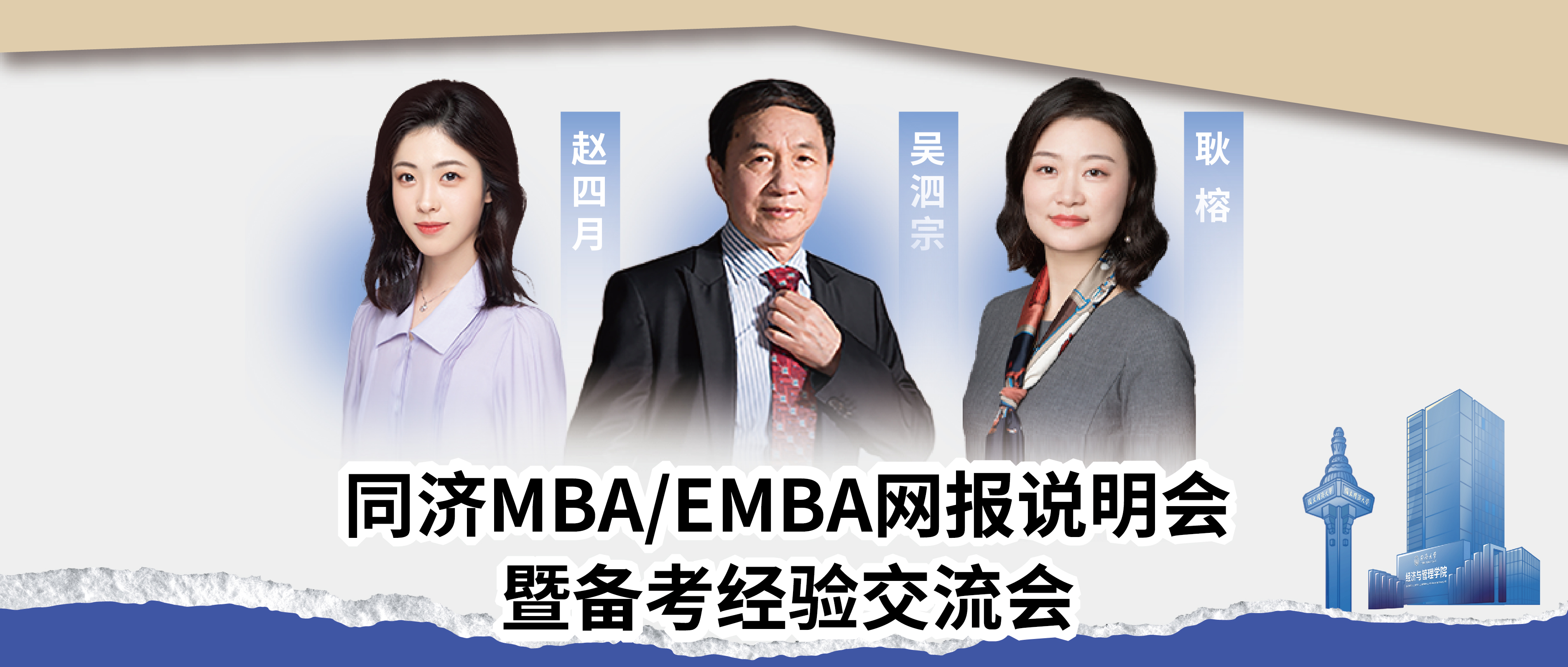 【事關網報】線下活動報名，在同濟MBA/EMBA看見未來！
