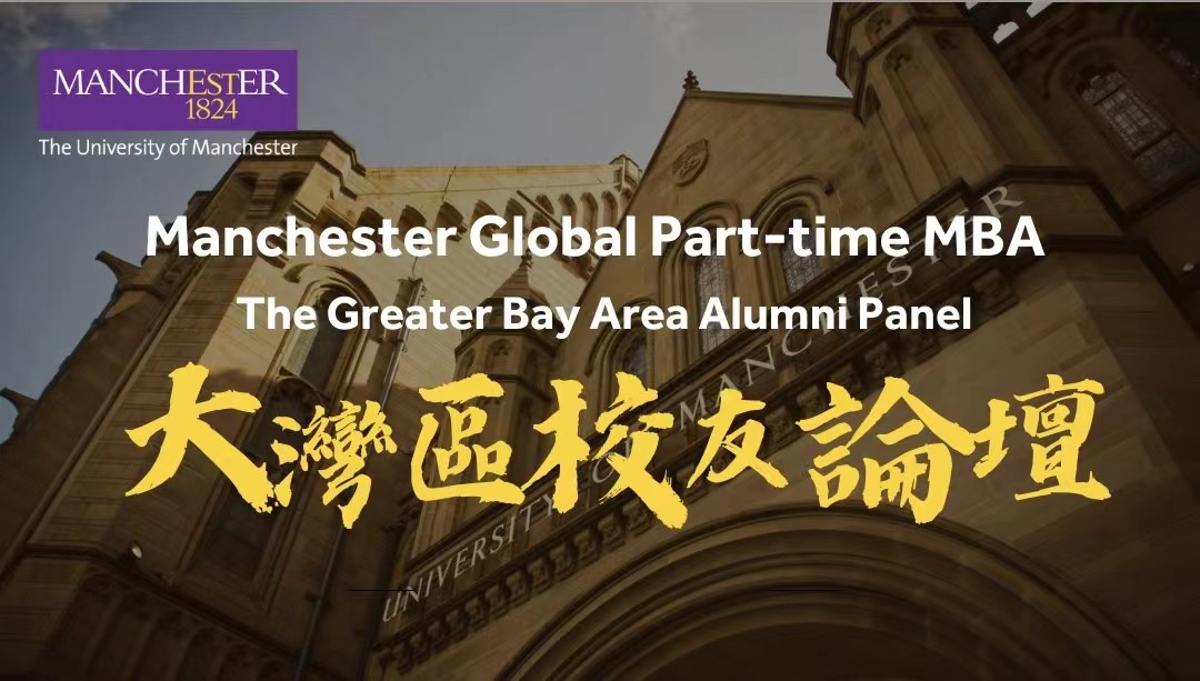 10月22日·深圳丨曼徹斯特大學(xué)【全球在職MBA】首屆大灣區(qū)校友論壇暨課程宣講：聽資深校友解讀領(lǐng)導(dǎo)力變革，分享職業(yè)轉(zhuǎn)型的戰(zhàn)略規(guī)劃