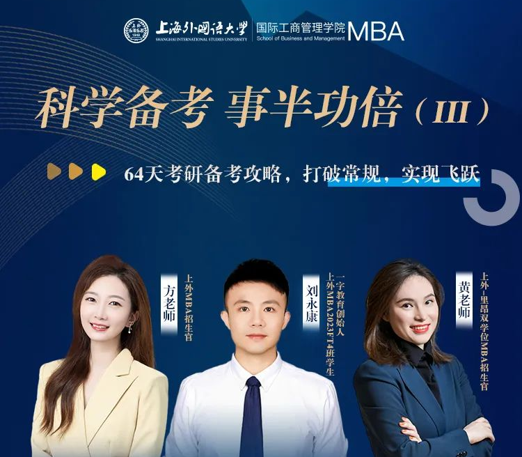 考研倒計時兩個月如何高效備考？打破常規(guī)，實現(xiàn)飛躍 | 上海外國語大學(xué)MBA備考萬事屋經(jīng)驗分享會預(yù)告