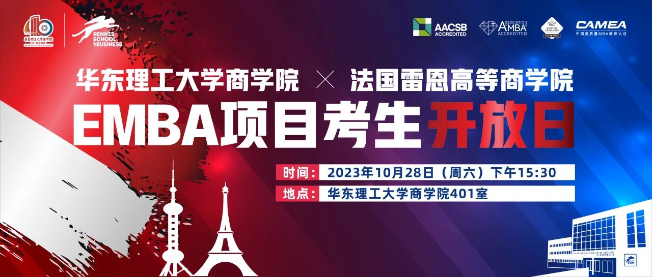 活動(dòng)報(bào)名| 華理-雷恩EMBA項(xiàng)目開放日助夢(mèng)頂峰——璀璨中法