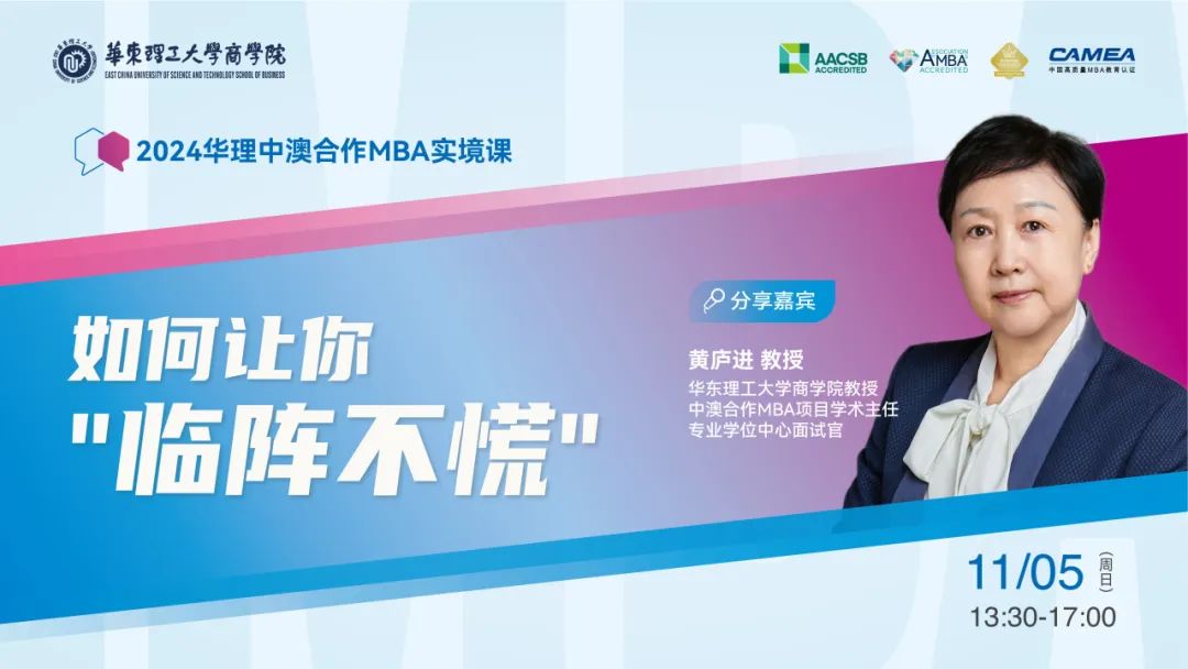 華理中澳合作MBA2024實(shí)境課系列：如何讓你“臨陣不慌”
