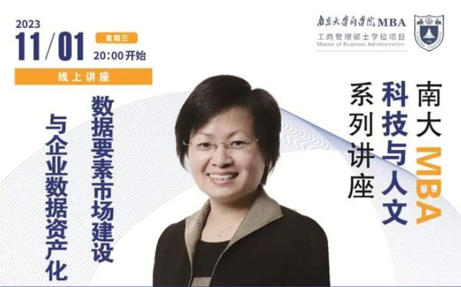 南京大學(xué)MBA講座預(yù)告丨數(shù)據(jù)要素市場建設(shè)與企業(yè)數(shù)據(jù)資產(chǎn)化