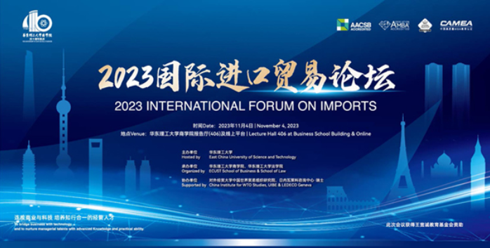 華東理工大學(xué)商學(xué)院丨2023國際進(jìn)口貿(mào)易論壇